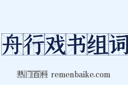 舟行戏书组词是什么意思的图片